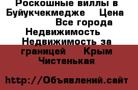  Роскошные виллы в Буйукчекмедже. › Цена ­ 45 000 - Все города Недвижимость » Недвижимость за границей   . Крым,Чистенькая